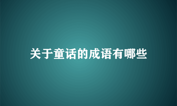 关于童话的成语有哪些