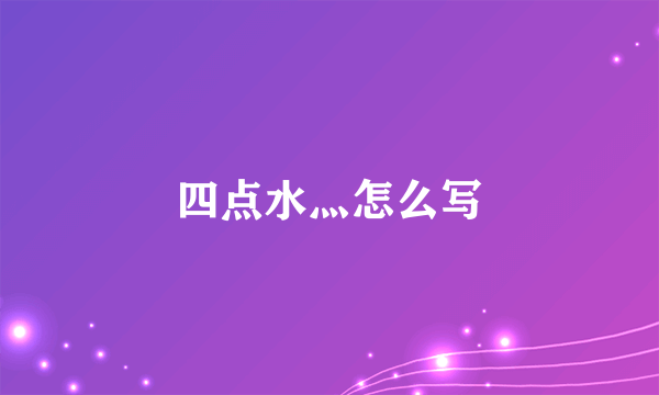 四点水灬怎么写