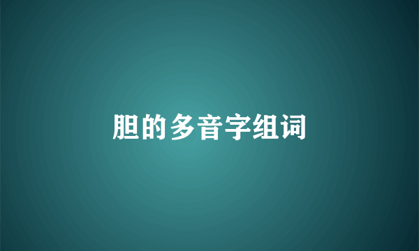 胆的多音字组词