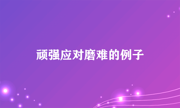 顽强应对磨难的例子