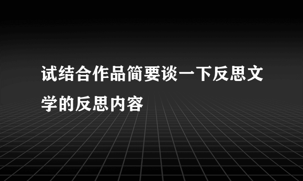 试结合作品简要谈一下反思文学的反思内容