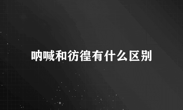 呐喊和彷徨有什么区别