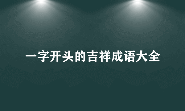 一字开头的吉祥成语大全