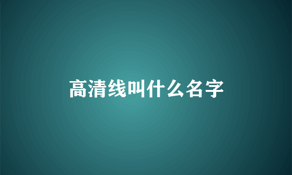 高清线叫什么名字