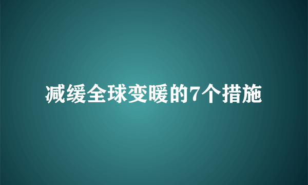 减缓全球变暖的7个措施