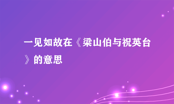 一见如故在《梁山伯与祝英台》的意思