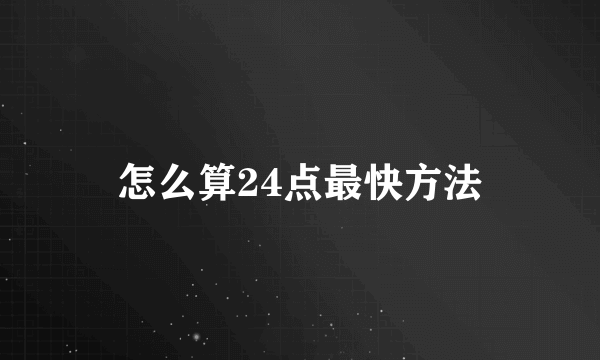 怎么算24点最快方法