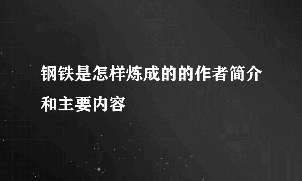钢铁是怎样炼成的的作者简介和主要内容