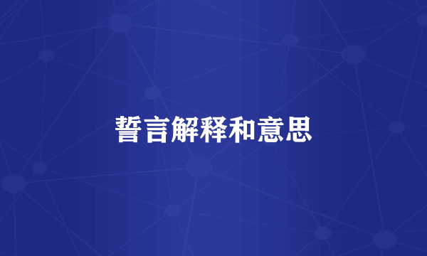 誓言解释和意思