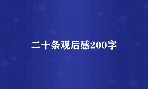二十条观后感200字