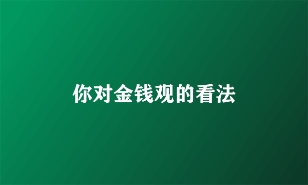 你对金钱观的看法