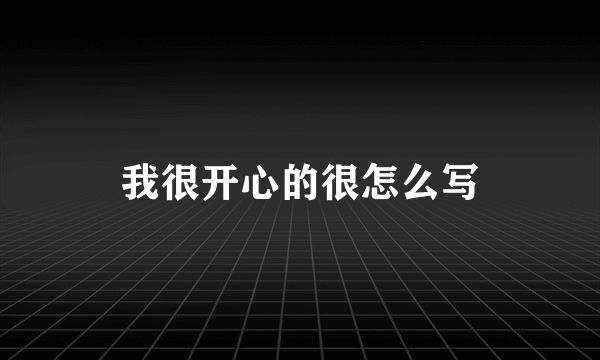 我很开心的很怎么写