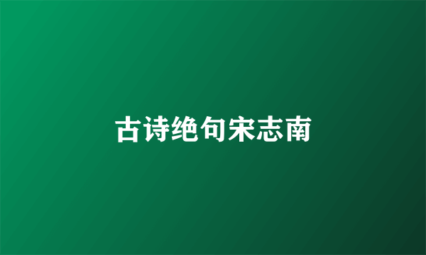 古诗绝句宋志南
