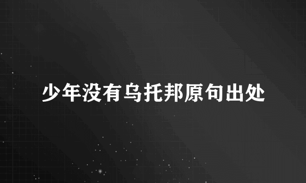 少年没有乌托邦原句出处