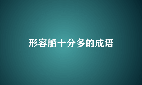 形容船十分多的成语