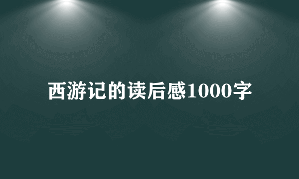 西游记的读后感1000字