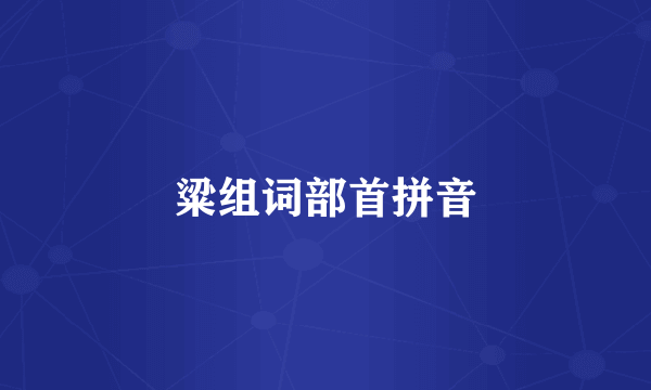 粱组词部首拼音