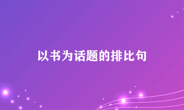 以书为话题的排比句