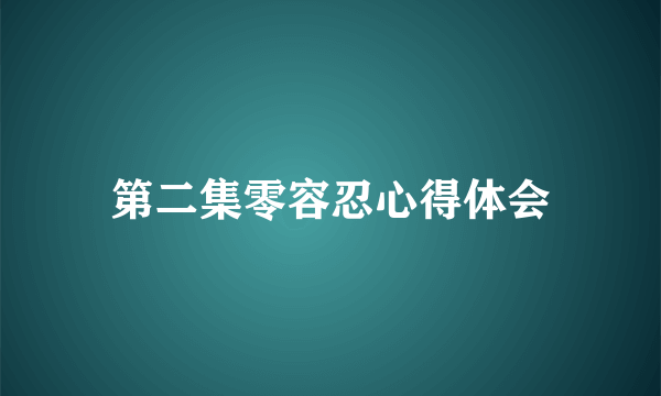 第二集零容忍心得体会