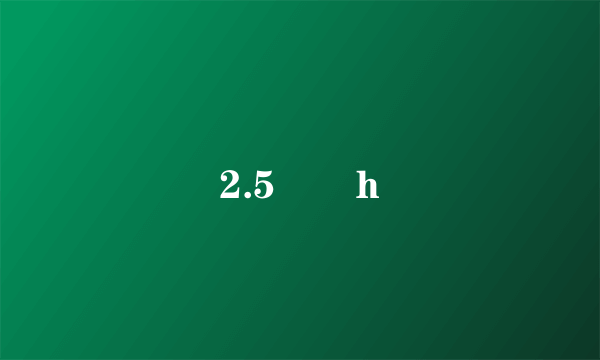 2.5 鹥h