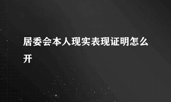居委会本人现实表现证明怎么开