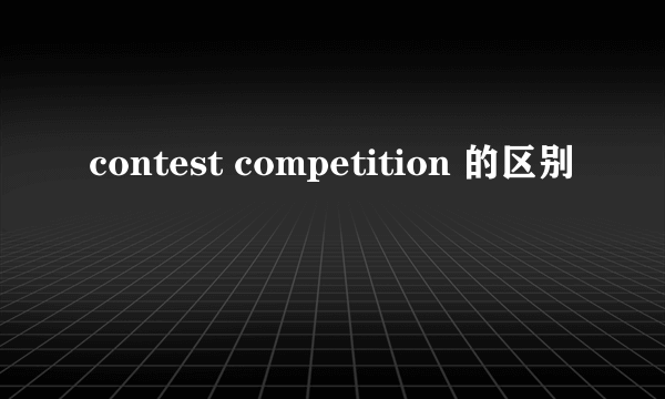 contest competition 的区别