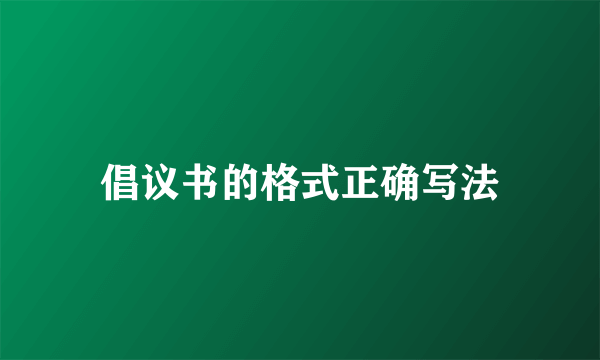 倡议书的格式正确写法