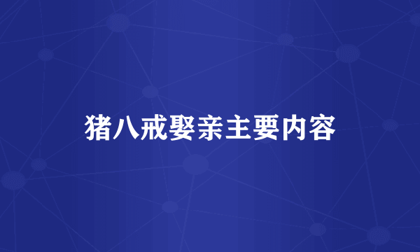 猪八戒娶亲主要内容