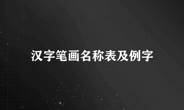 汉字笔画名称表及例字