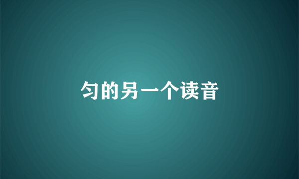 匀的另一个读音