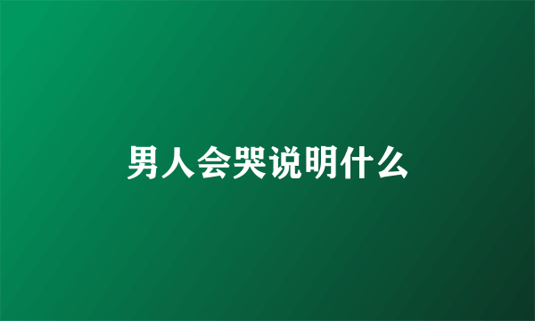 男人会哭说明什么