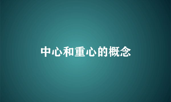 中心和重心的概念