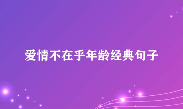 爱情不在乎年龄经典句子