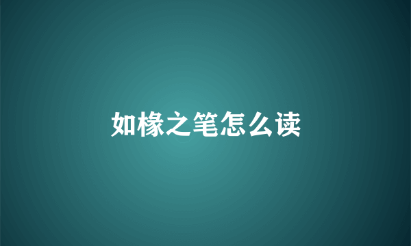 如椽之笔怎么读