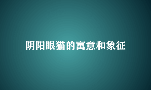 阴阳眼猫的寓意和象征