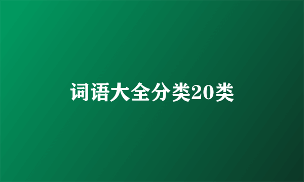 词语大全分类20类