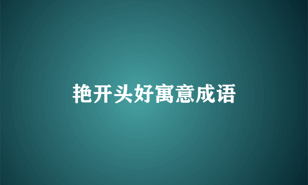 艳开头好寓意成语