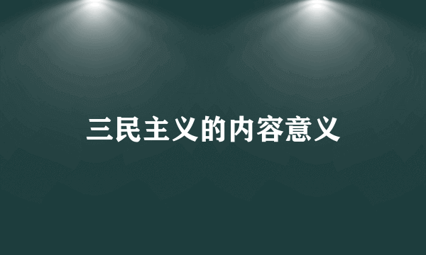 三民主义的内容意义