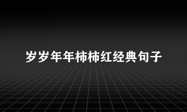 岁岁年年柿柿红经典句子