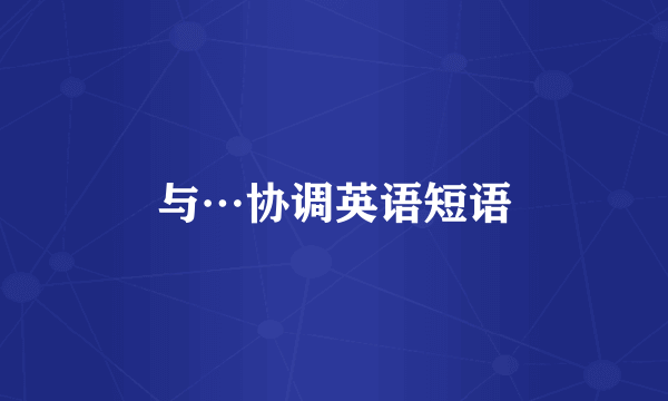 与…协调英语短语