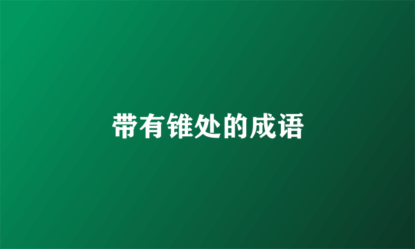带有锥处的成语