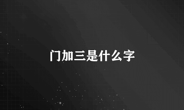 门加三是什么字