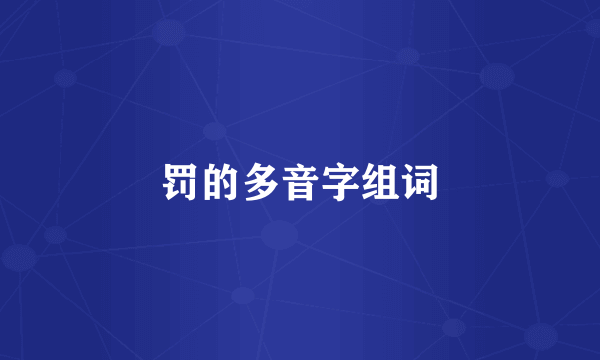 罚的多音字组词