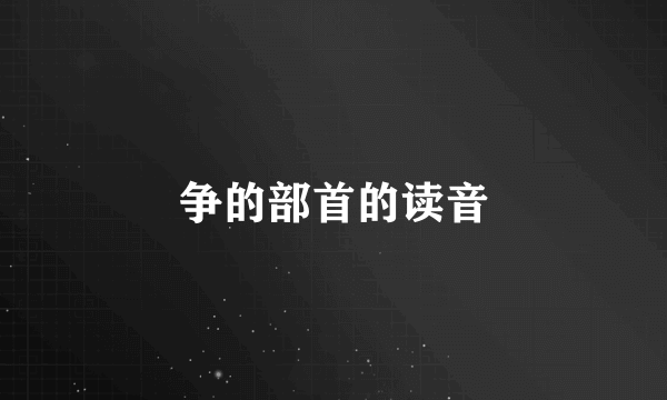 争的部首的读音