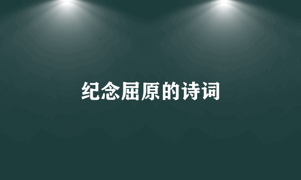 纪念屈原的诗词