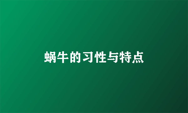 蜗牛的习性与特点