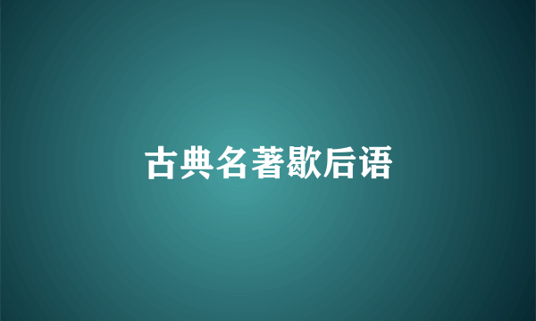 古典名著歇后语
