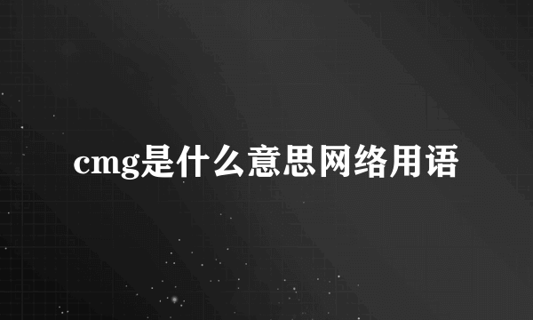 cmg是什么意思网络用语