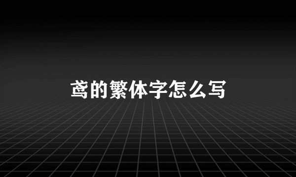 鸢的繁体字怎么写
