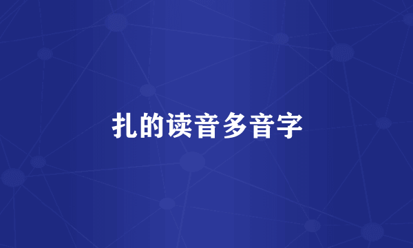 扎的读音多音字